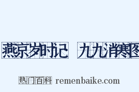 燕京岁时记·九九消寒图是什么意思的图片